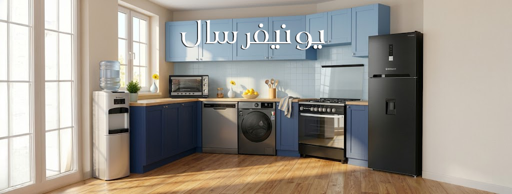 صيانة الأجهزة المنزلية يونيفرسال